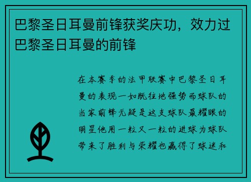 巴黎圣日耳曼前锋获奖庆功，效力过巴黎圣日耳曼的前锋