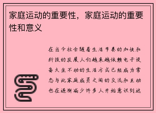 家庭运动的重要性，家庭运动的重要性和意义