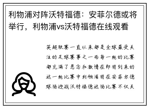利物浦对阵沃特福德：安菲尔德或将举行，利物浦vs沃特福德在线观看