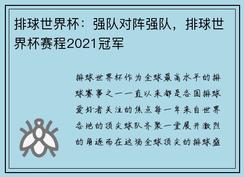 排球世界杯：强队对阵强队，排球世界杯赛程2021冠军