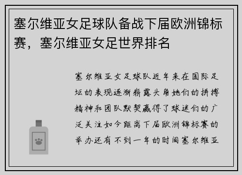 塞尔维亚女足球队备战下届欧洲锦标赛，塞尔维亚女足世界排名