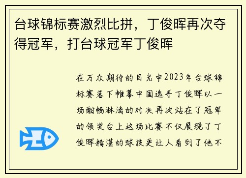 台球锦标赛激烈比拼，丁俊晖再次夺得冠军，打台球冠军丁俊晖