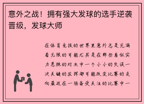 意外之战！拥有强大发球的选手逆袭晋级，发球大师