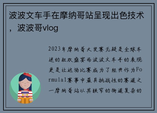 波波文车手在摩纳哥站呈现出色技术，波波哥vlog