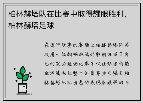 柏林赫塔队在比赛中取得耀眼胜利，柏林赫塔足球