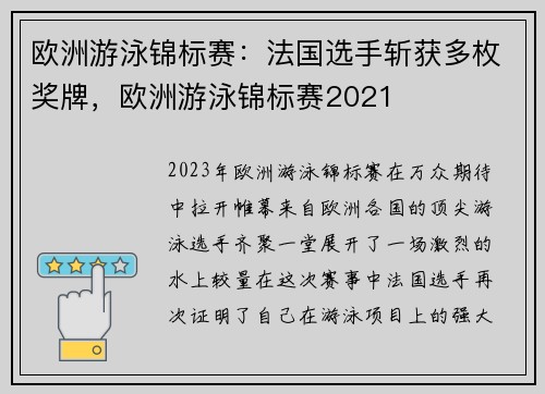 欧洲游泳锦标赛：法国选手斩获多枚奖牌，欧洲游泳锦标赛2021