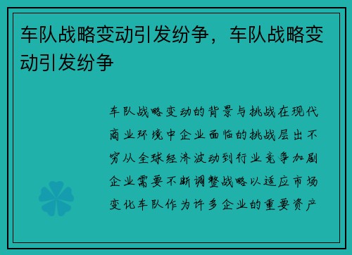 车队战略变动引发纷争，车队战略变动引发纷争