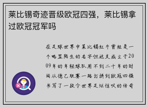 莱比锡奇迹晋级欧冠四强，莱比锡拿过欧冠冠军吗