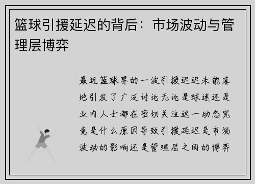 篮球引援延迟的背后：市场波动与管理层博弈