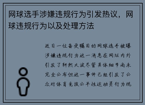 网球选手涉嫌违规行为引发热议，网球违规行为以及处理方法