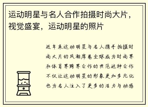 运动明星与名人合作拍摄时尚大片，视觉盛宴，运动明星的照片