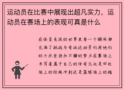 运动员在比赛中展现出超凡实力，运动员在赛场上的表现可真是什么