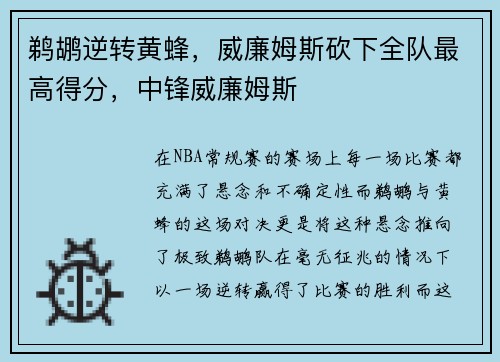 鹈鹕逆转黄蜂，威廉姆斯砍下全队最高得分，中锋威廉姆斯