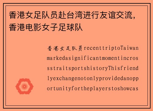 香港女足队员赴台湾进行友谊交流，香港电影女子足球队