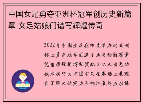 中国女足勇夺亚洲杯冠军创历史新篇章 女足姑娘们谱写辉煌传奇