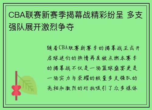 CBA联赛新赛季揭幕战精彩纷呈 多支强队展开激烈争夺