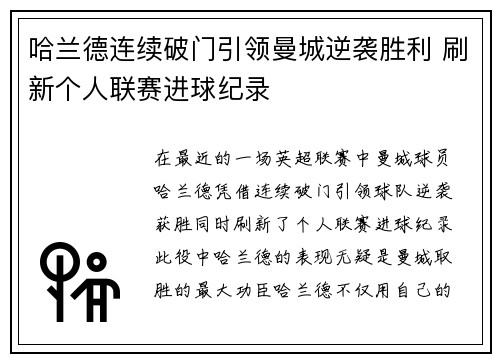 哈兰德连续破门引领曼城逆袭胜利 刷新个人联赛进球纪录