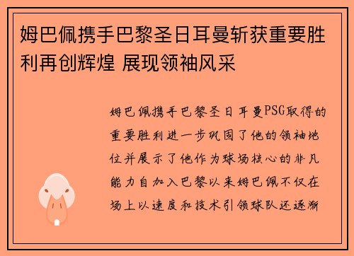 姆巴佩携手巴黎圣日耳曼斩获重要胜利再创辉煌 展现领袖风采
