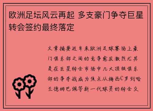 欧洲足坛风云再起 多支豪门争夺巨星转会签约最终落定