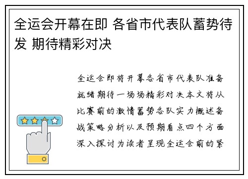 全运会开幕在即 各省市代表队蓄势待发 期待精彩对决