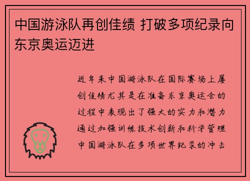 中国游泳队再创佳绩 打破多项纪录向东京奥运迈进