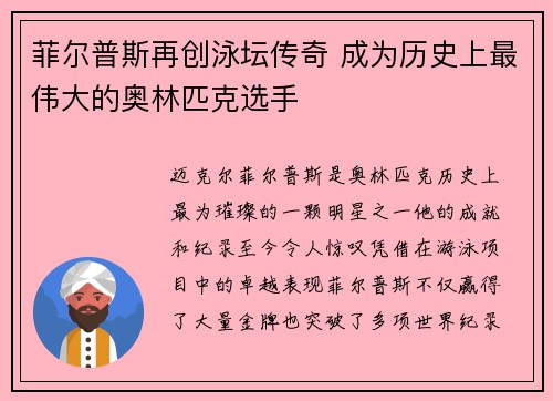 菲尔普斯再创泳坛传奇 成为历史上最伟大的奥林匹克选手