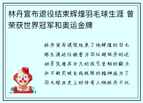 林丹宣布退役结束辉煌羽毛球生涯 曾荣获世界冠军和奥运金牌