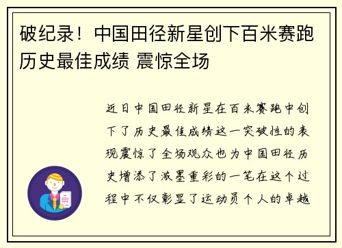 破纪录！中国田径新星创下百米赛跑历史最佳成绩 震惊全场