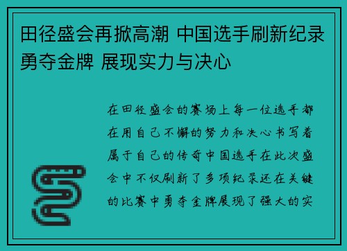 田径盛会再掀高潮 中国选手刷新纪录勇夺金牌 展现实力与决心