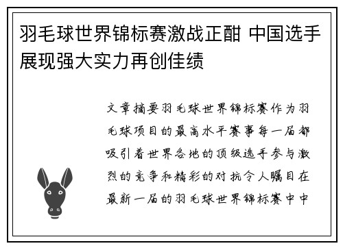羽毛球世界锦标赛激战正酣 中国选手展现强大实力再创佳绩