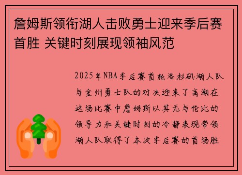 詹姆斯领衔湖人击败勇士迎来季后赛首胜 关键时刻展现领袖风范