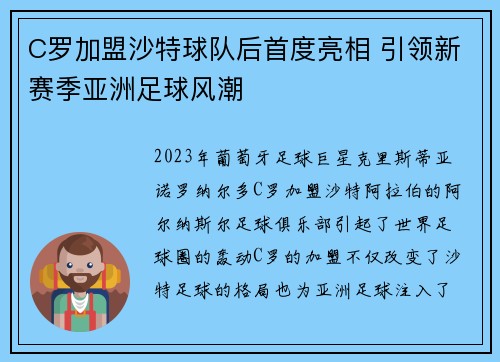 C罗加盟沙特球队后首度亮相 引领新赛季亚洲足球风潮