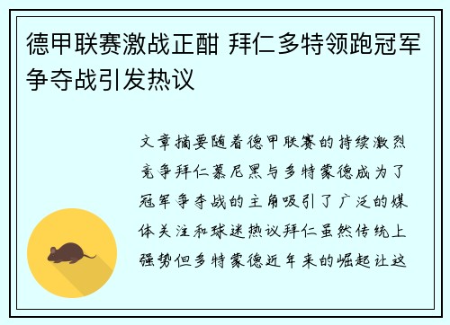 德甲联赛激战正酣 拜仁多特领跑冠军争夺战引发热议