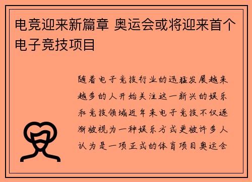 电竞迎来新篇章 奥运会或将迎来首个电子竞技项目