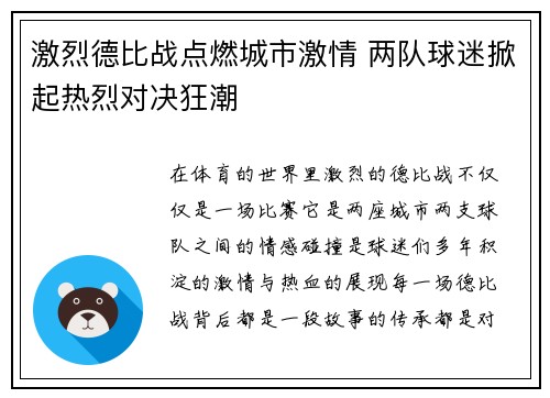 激烈德比战点燃城市激情 两队球迷掀起热烈对决狂潮