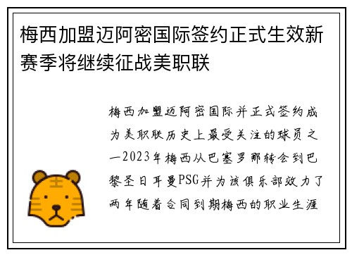 梅西加盟迈阿密国际签约正式生效新赛季将继续征战美职联