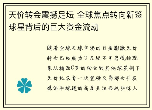 天价转会震撼足坛 全球焦点转向新签球星背后的巨大资金流动