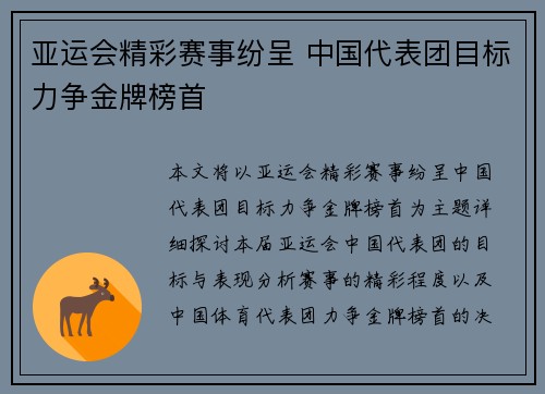 亚运会精彩赛事纷呈 中国代表团目标力争金牌榜首