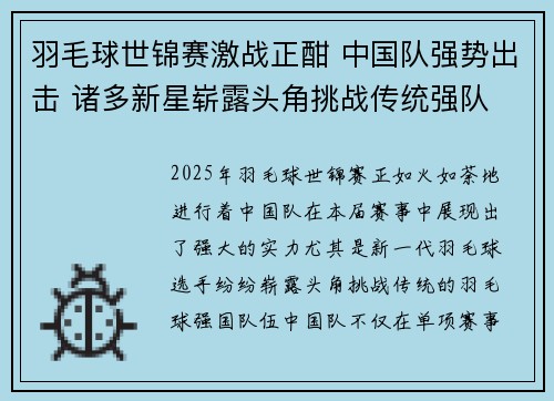 羽毛球世锦赛激战正酣 中国队强势出击 诸多新星崭露头角挑战传统强队