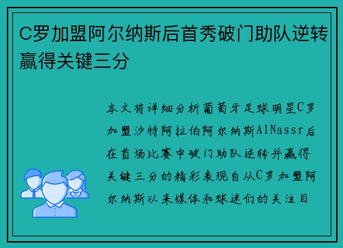C罗加盟阿尔纳斯后首秀破门助队逆转赢得关键三分