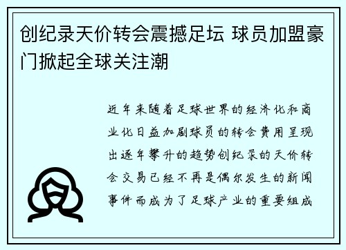 创纪录天价转会震撼足坛 球员加盟豪门掀起全球关注潮
