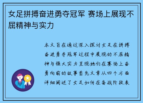 女足拼搏奋进勇夺冠军 赛场上展现不屈精神与实力