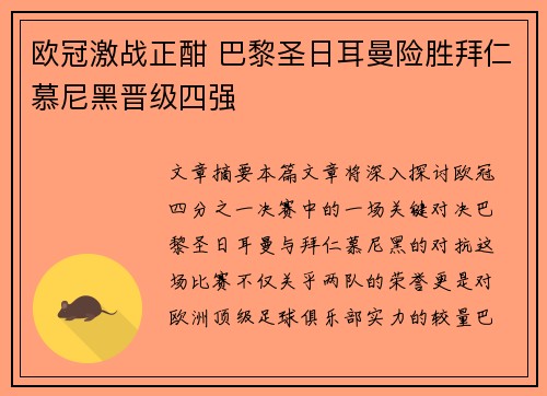欧冠激战正酣 巴黎圣日耳曼险胜拜仁慕尼黑晋级四强