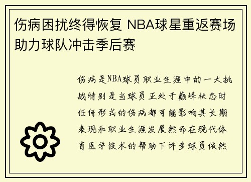 伤病困扰终得恢复 NBA球星重返赛场助力球队冲击季后赛