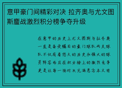 意甲豪门间精彩对决 拉齐奥与尤文图斯鏖战激烈积分榜争夺升级