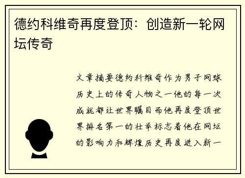 德约科维奇再度登顶：创造新一轮网坛传奇