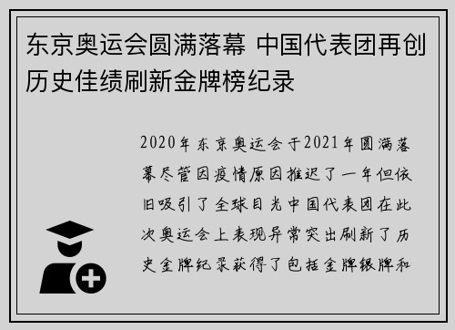 东京奥运会圆满落幕 中国代表团再创历史佳绩刷新金牌榜纪录