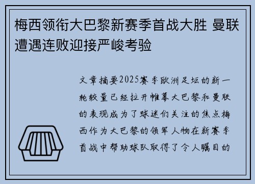 梅西领衔大巴黎新赛季首战大胜 曼联遭遇连败迎接严峻考验