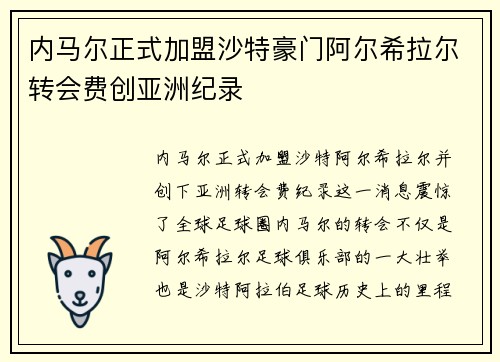 内马尔正式加盟沙特豪门阿尔希拉尔转会费创亚洲纪录