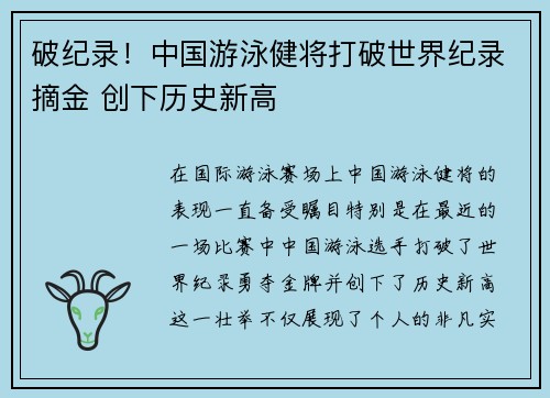 破纪录！中国游泳健将打破世界纪录摘金 创下历史新高